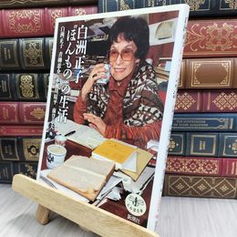 8_  白洲正子ほんものの生活 (とんぼの本) 220163