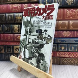8_  軍用(ミリタリ-)カメラ大図鑑  シミヤケ有 220160
