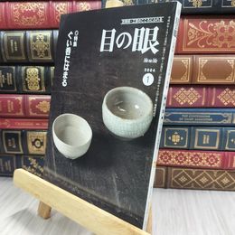 8_  目の眼 2004年 平成16年 No.328 1月号 ヤケ シミあり 220065