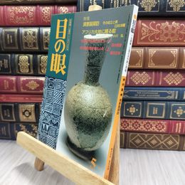 8_  目の眼 1999年 平成11年 No.272 5 月号 ヤケ シミあり 220070