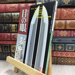 8_  目の眼 2000年 平成12年 No.290 11月号 ヤケ シミあり 220067