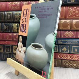 8_  目の眼 2000年 平成12年 No.291 12月号 ヤケ シミあり 220064
