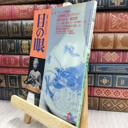 8_  目の眼 2000年 平成12年 No.280 1月号 ヤケ シミあり 220422