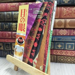 8_  目の眼 2000年 平成12年 No.285 6月号 ヤケ シミあり 220424