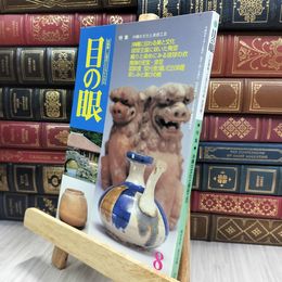 8_  目の眼 2000年 平成12年 No.287 8月号 ヤケ シミあり 220426