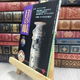 8_  目の眼 2000年 平成12年 No.288 9月号 ヤケ シミあり 220063