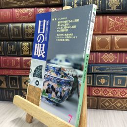 8_  目の眼 2000年 平成12年 No.286 7月号 ヤケ シミあり 220425