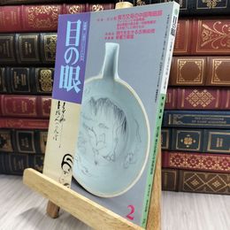 8_  目の眼 2000年 平成12年 No.281 2月号 ヤケ シミあり 220423
