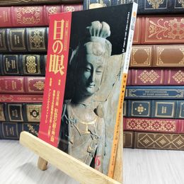 8_  目の眼 1999年 平成11年 No.273 6 月号 ヤケ シミあり 220108