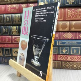8_  目の眼 1999年 平成11年 No.275 8 月号 ヤケ シミあり 220109