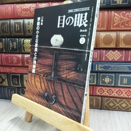 8_  目の眼 2004年 平成16年 No.329 2月号 ヤケ シミあり 220066