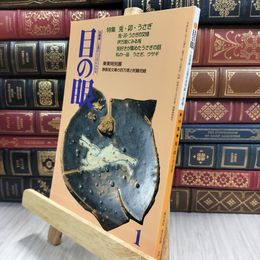 8_  目の眼 1999年 平成11年 No.268 1 月号 ヤケ シミあり 220081