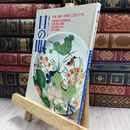 8_  目の眼 1991年 平成3年 No.182 12月号 ヤケ シミあり 220071