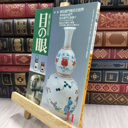 8_  目の眼 1999年 平成11年 No.278 11 月号 ヤケ シミあり 220080