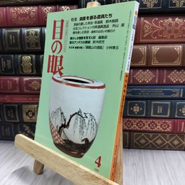 8_  目の眼 1999年 平成11年 No.271 4月号 ヤケ シミあり 220491