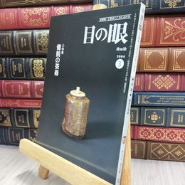 8_  目の眼 2004年 平成16年 No.330 3月号 ヤケ シミあり 220451