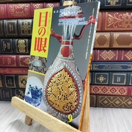 8_  目の眼 1999年 平成11年 No.276 9 月号 ヤケ シミあり 220111