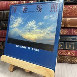 8_  津軽残照: 詩のふるさと 150015
