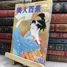 8_  一枚の繪 別冊 1982年 昭和57年 美人百景 ヤケ シミあり 150363