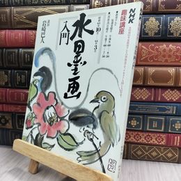 8_  NHK 趣味講座 水墨画入門 岩崎巴人 昭和62年 ヤケ シミあり 150372