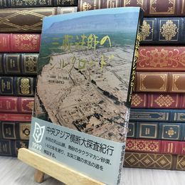 8_  三蔵法師のシルクロード 150017