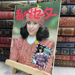 8_  私だけのセーター 主婦の友ヒットシリーズ 昭和57年9月22日 ヤケ シミあり 150365