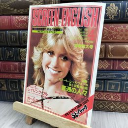 8_  SCREEN ENGLISH スクリーン・イングリッシュ 1981年4月号 ヤケ シミあり 220466