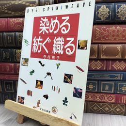 8_  染める紡ぐ織る 150012