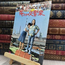 8_  映画パンフレット 俺たちの交響楽 武田鉄矢 ヤケ シミあり 220395