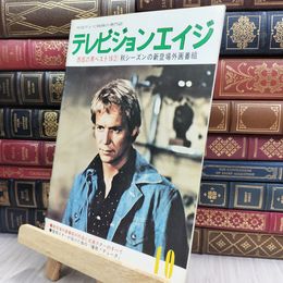 8_  テレビジョンエイジ 外国テレビ映画の専門誌 1980年10月号ヤケ シミあり 150366