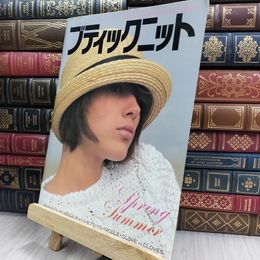 8_  ブティックニット 主婦の友ヒットシリーズ 昭和59年3月21日 ヤケ シミあり 150364