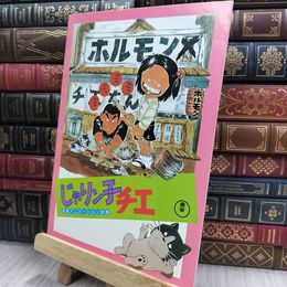 8_  映画パンフレット じゃりン子チエ 長編アニメーション映画 フリテンくん 150300