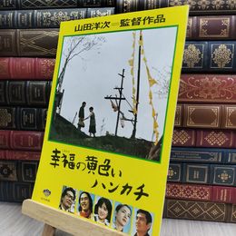 8_  映画パンフレット 幸福の黄色いハンカチ 山田洋次 高倉健 150303