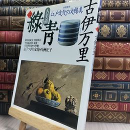 8_  古美術 緑青 No.12 古伊万里 マリア書房 220052