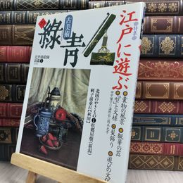 8_  古美術 緑青 No.19 江戸に遊ぶ マリア書房 220055