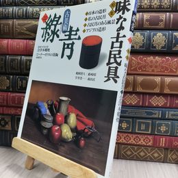 8_  古美術 緑青 No.22 味な古民具 マリア書房 220056