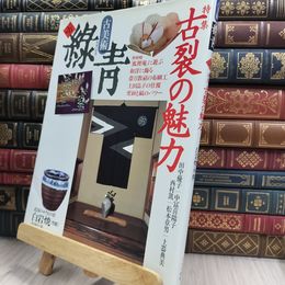 8_  古美術 緑青 No.26 古裂の魅力 マリア書房 220057