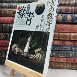 8_  古美術 緑青 No.14 京の数奇屋 マリア書房 220054