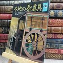 8_  淡交別冊 愛蔵版 木地の茶道具 清らかな木地道具とその扱い 220016