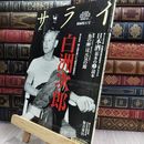 8_  サライ 2004年5月号6日 白洲次郎 紳士道を貫いた昭和の快男児 220199