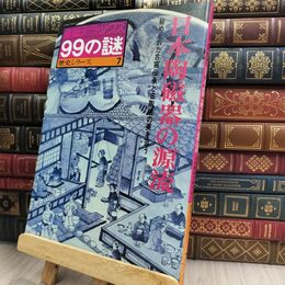 8_  日本陶磁器の源流 99の謎 歴史シリーズ 7 産報デラックス 290015