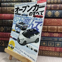 8_  2013-2014年オープンカーのすべて (モーターファン別冊 vol. 52) 290429