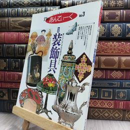 8_  Theあんてぃーく Vol.3 (よみうりカラームックシリーズ) 220021