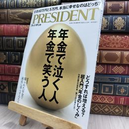 8_  年金で泣く人 年金で笑う人（プレジデント2025年1/31号） 220289