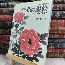 8_  附立法による四時・花の墨絵: 入門から作品まで 220167