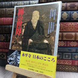8_  禅の世界 道元禅師と永平寺 読売新聞社 ヤケ シミあり 150374