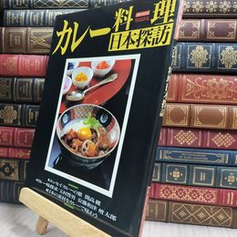 8_  別冊家庭画報　カレー料理　日本探訪 ヤケ シミあり 150370