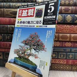 8_  月刊 近代盆栽 2012年 5月号 415号 ヤケ シミあり 220072