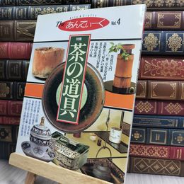 8_  Theあんてぃーく〈Vol.4〉茶の道具 220017