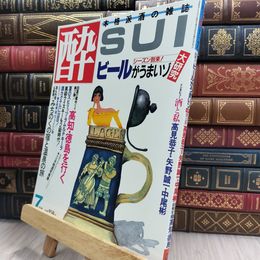 8_  隔月刊 酔 sui 1986/7 本格派酒の雑誌 大陸書房 220085